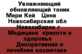 Увлажняющий обновляющий тоник Мери Кей › Цена ­ 920 - Новосибирская обл., Новосибирск г. Медицина, красота и здоровье » Декоративная и лечебная косметика   